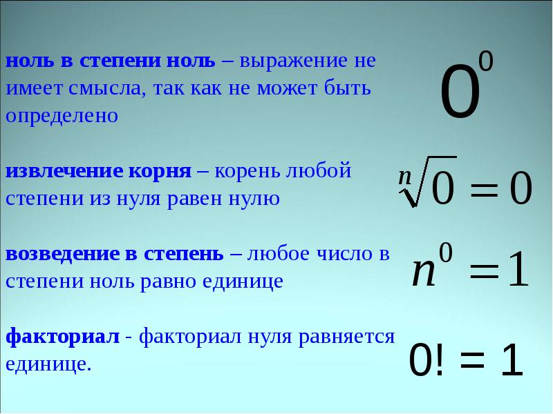 1 то есть 0. Чему равен 0 в степени 0. Нулевая степень числа чему равна. Возведение нуля в нулевую степень. Ноль в нулевой степени равно 1.