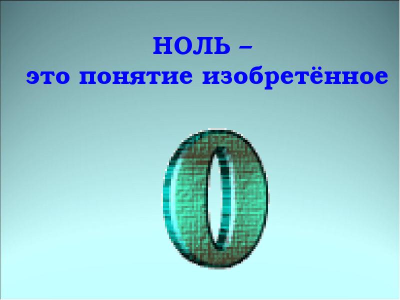 Презентация 0. Понятие нуля. Ноль - ноль. Ноль реакции. Ноль картинки для презентации.