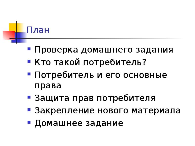 Главное действующее лицо закона о защите прав потребителей это потребитель составьте план