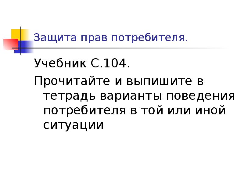 104 прочитайте. Защита прав потребителей пособие. Защита прав потребителей книга. В той или иной ситуации.