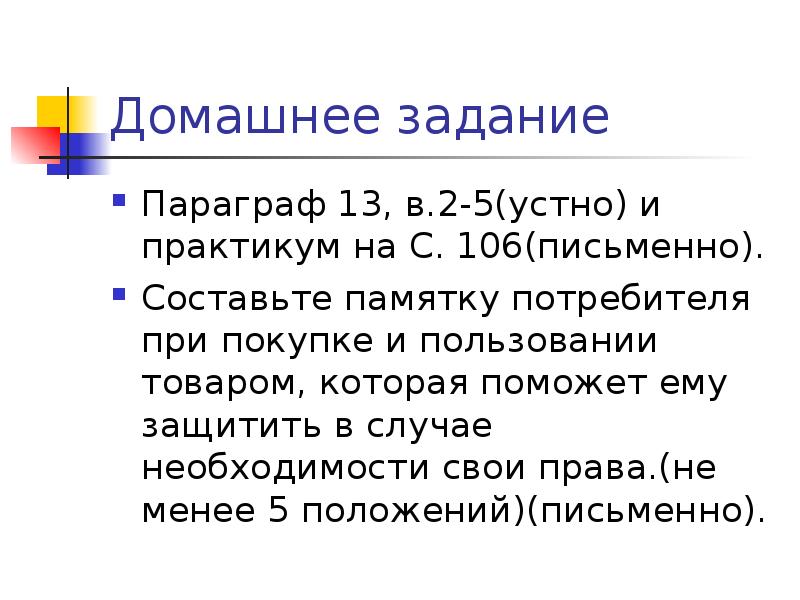 Памятка потребителя. Памятка потребителя при покупке и пользовании товаром. Составить памятку потребителя при покупке и пользовании товаром. Составить памятку как защитить свои права. Права потребителей 5-6 класс презентация.