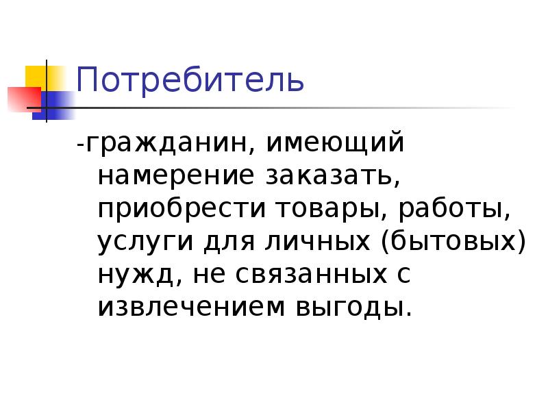 Потребитель – гражданин, имеющий намерение. Намерение приобрести товар.