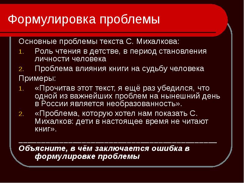 Формулировка проблемы. Пример формулировки проблемы текста. Формулировка основной проблемы текста. Формулировка проблемы по чтению.