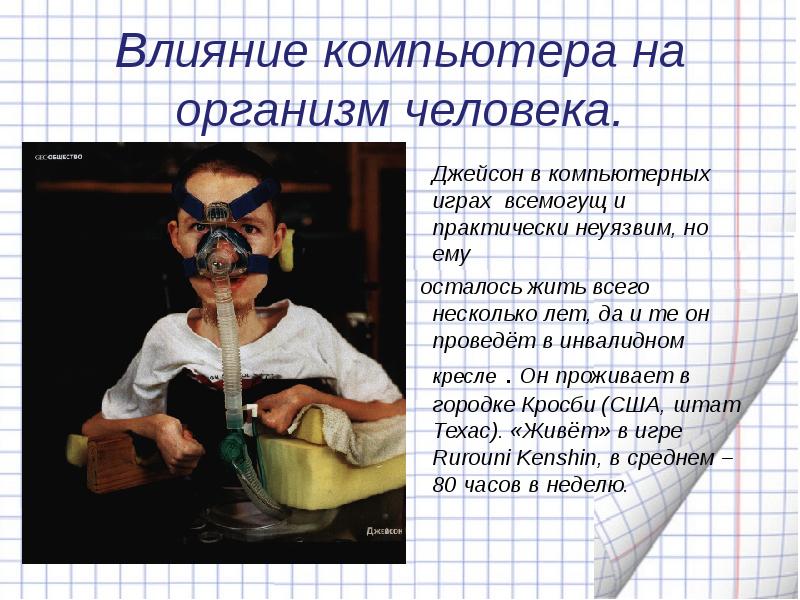 Доклад на тему влияние. Компьютерные игры и влияние на организм. Влияние компьютерных игр на человека. Влияние компьютерных игр на здоровье человека. Влияние комп игр на организм человека.