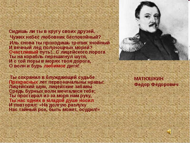 Вновь пройти. Счастливый путь с лицейского порога. Иль снова ты проходишь Тропик знойный и вечный лед полунощных морей?. Счастливый путь! С лицейского порога ты на корабль перешагнул шутя…. Сидишь ли ты в кругу своих друзей чужих.