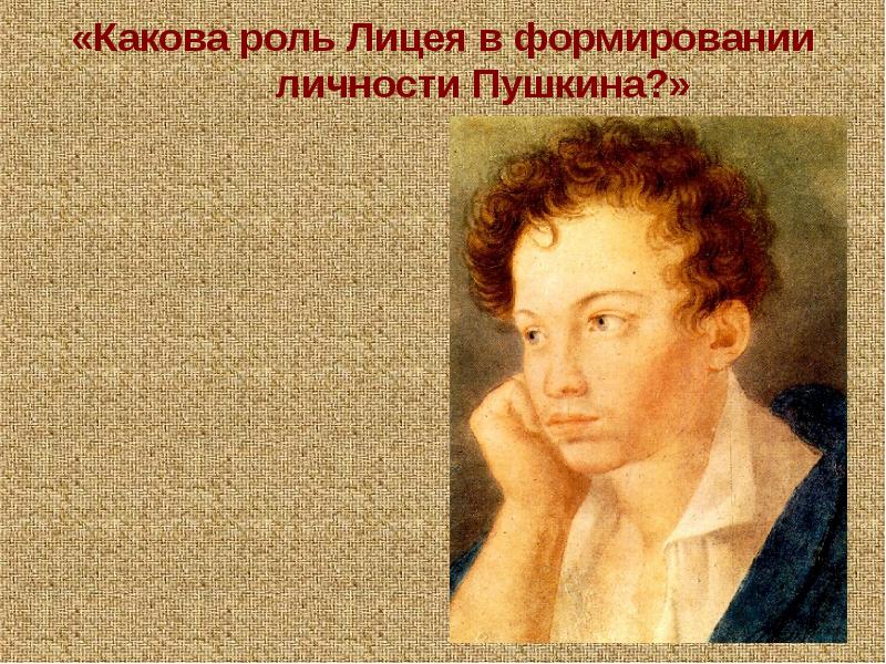 Личность пушкина. Какова роль Пушкина. Роль лицея. Становление поэтической личности Пушкина. Какова роль лицея в формировании Пушкина.