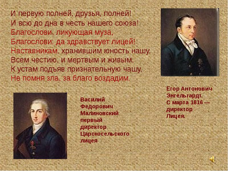 Первый полностью. Наставникам хранившим Юность нашу. И первую полней друзья полней и всю до дна в честь нашего. Учителя Пушкина в Царскосельском лицее. Александр 1 на открытии Царскосельского лицея.