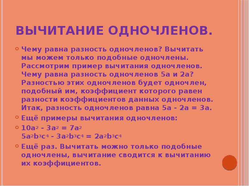 Вычитание одночленов.
Чему равна разность одночленов? Вычитать мы можем только подобные Вычитание одночленов.
Чему равна разность одночленов? Вычитать мы можем только подобные