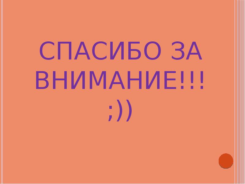 СПАСИБО ЗА ВНИМАНИЕ!!! ;)) СПАСИБО ЗА ВНИМАНИЕ!!! ;))