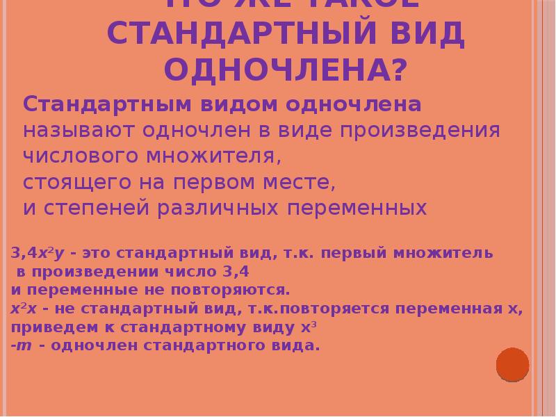 Что же такое стандартный вид одночлена? Что же такое стандартный вид одночлена?