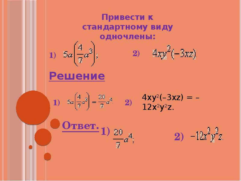 Подобные одночлены. Одночлены презентация. Проект про Одночлены. Квадрат одночлена. 2x это одночлен.