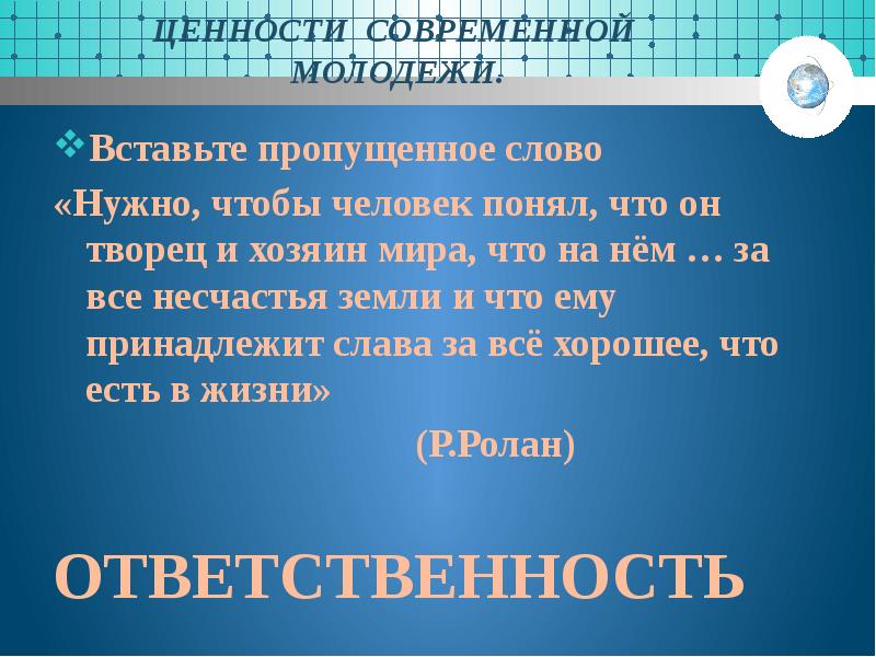 Ценности современного человека.