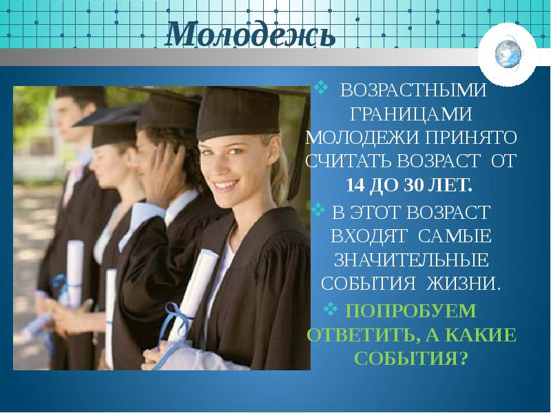 Молодой возраст. Молодежь Возраст. Возрастные границы молодежи. Молодежь по возрасту. Молодежь воз.