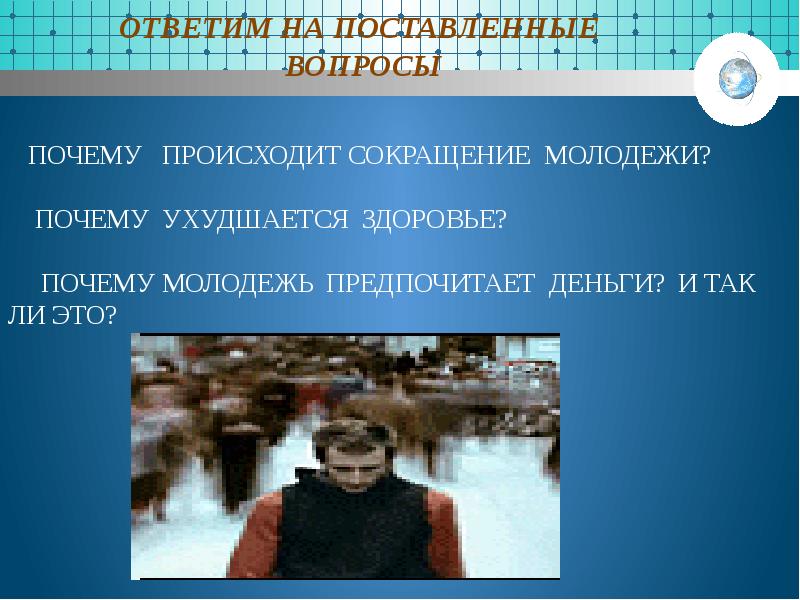 Зачем молодому. Причины сокращения молодежи. Почему происходит сокращение молодежи. Вопросы для социального портрета молодежи. Почему ухудшается здоровье молодежи.