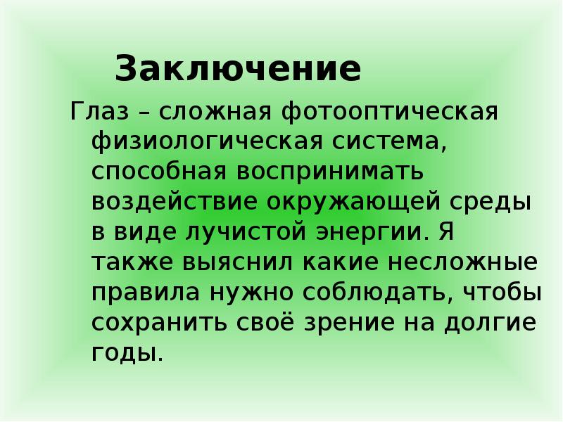 Проект по биологии 8 класс зрение