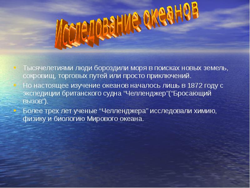 Исследователи мирового океана. Исследование мирового океана. Исследователи мирового океана. Изучение дна мирового океана. Современные проекты изучения мирового океана.