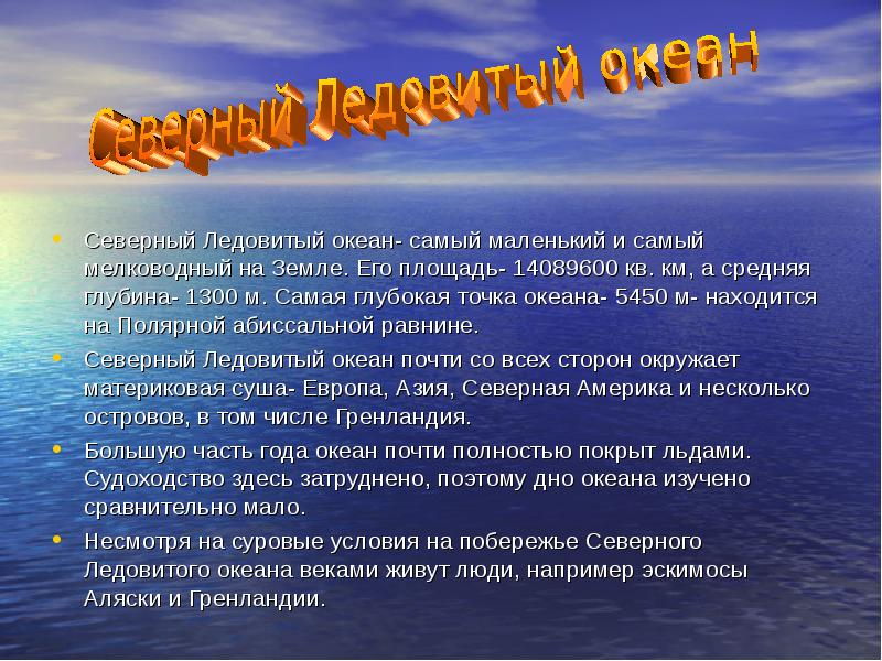 Самый маленький океан на земле. Сообщение о Северном Ледовитом океане. Презентация на тему океаны земли. Самый большой и самый маленький океан на земле. Северо Ледовитый океан факты.