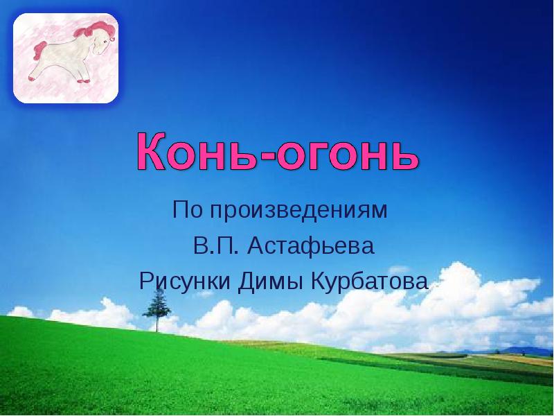 Презентация конь с розовой