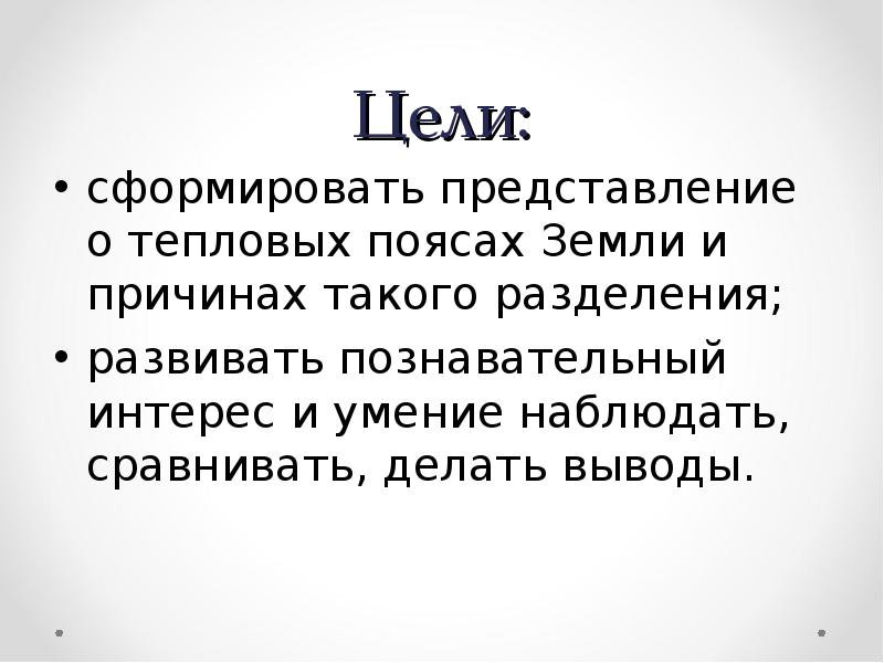 Вывод представиться. Представление о теплоте. Пояса земли 4 класс окружающий мир. Теплов представление.