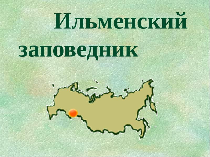 Ильменский заповедник проект