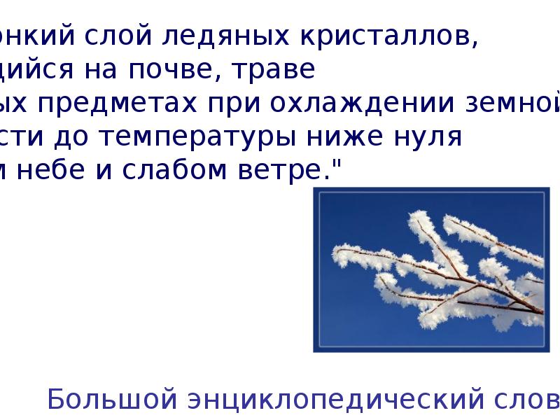 Появление иней. Появление инея. Стих со словом иней. Стихи про иней на деревьях. Причина появления инея на деревьях.