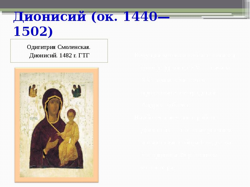 Дионисий (ок. 1440—1502)  Одигитрия Смоленская.  Дионисий. 1482 г. ГТГ