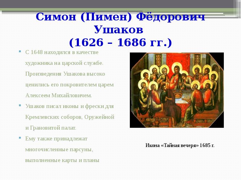 Симон (Пимен) Фёдорович Ушаков  (1626 – 1686 гг.) С 1648