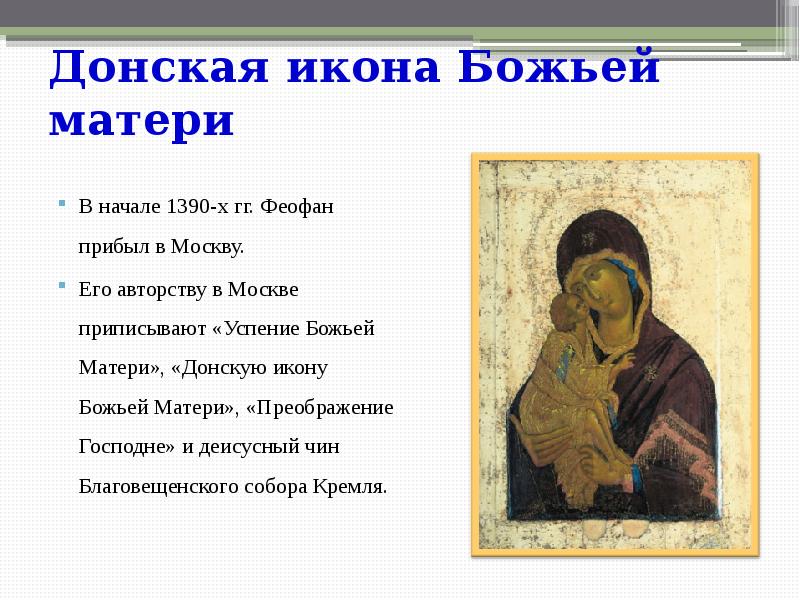 Донская икона Божьей матери  В начале 1390-х гг. Феофан прибыл