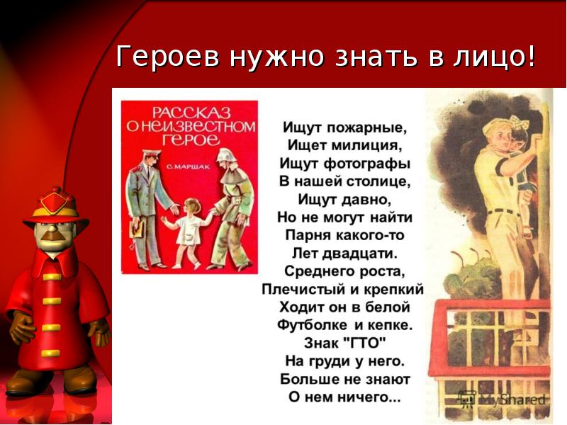 Ищут пожарные ищет. Героев нужно знать в лицо. Я бы в пожарные пошел пусть меня научат. Героем должны знать в лицо. Я Б В пожарные пошел стих.