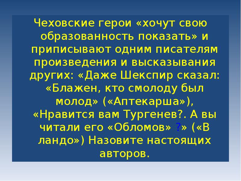 Имя героя чехова. Они хочут свою образованность показать и всегда говорят о непонятном. Чеховские герои. Чеховская героиня.