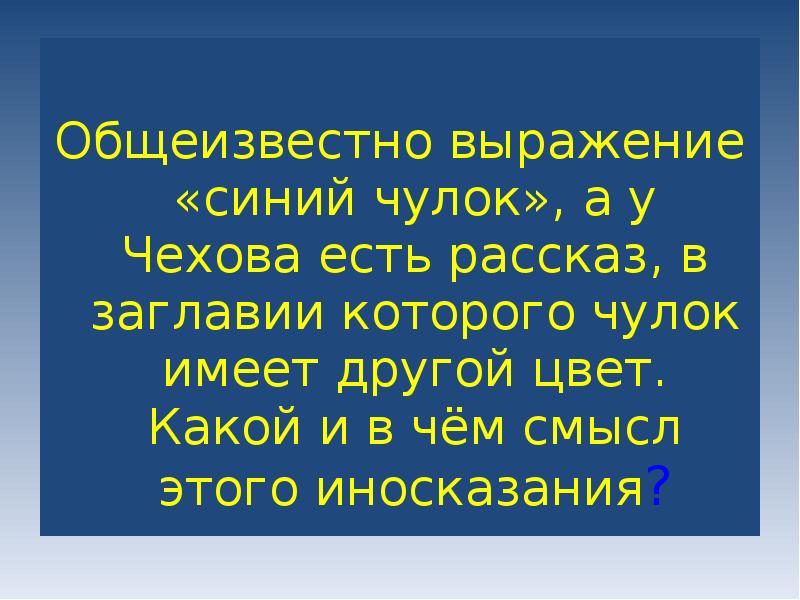 Общеизвестные факты. Синий чулок выражение. Значение словосочетания синий чулок. Общеизвестные фразы. Синий словосочетание.