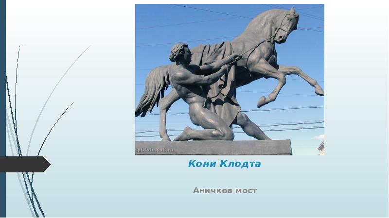 Проследи по плану санкт петербурга как от аничкова моста дойти до памятника