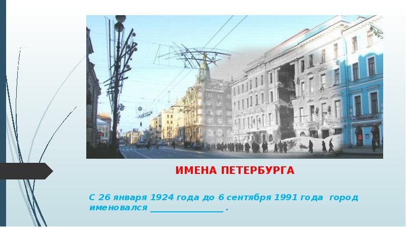 Петербургские имена. Имена Петербурга. Имена СПБ. Прошлые имена Питера.