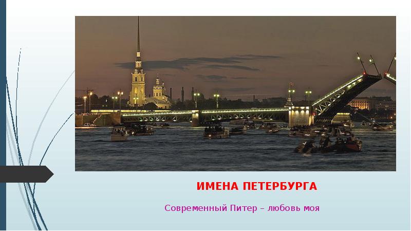 Имена петербурга. Питер моя любовь. Название петербуржцев. Питер имя.