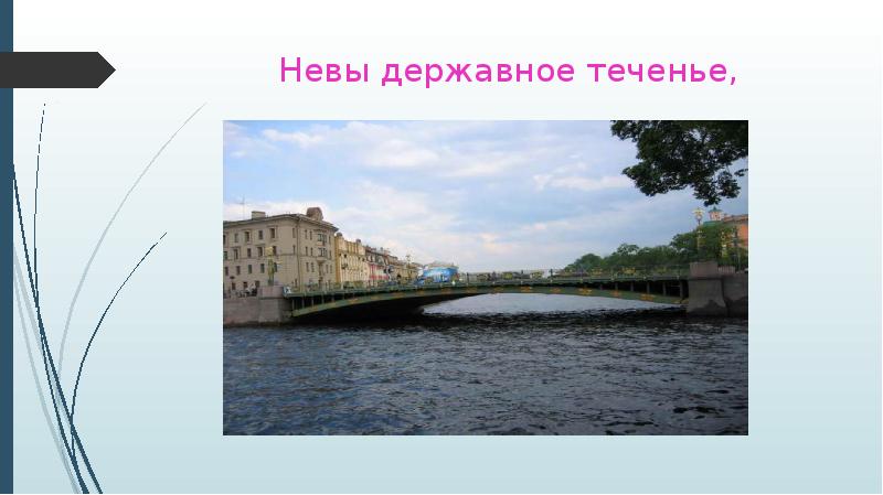 Невы державное течение береговой. Невы державное теченье. Державное теченье это. Течение Невы. Невы державное теченье картина.