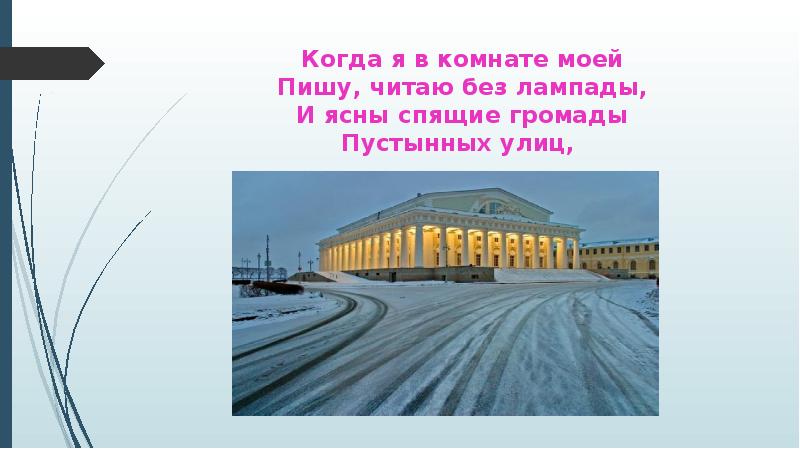 Пустынные улицы текст. И ясны спящие громады пустынных улиц. Когда я в комнате моей пишу читаю без Лампады и ясны спящие громады. Пишу читаю без Лампады и ясны. Когда я в комнате моей пишу читаю без Лампады.