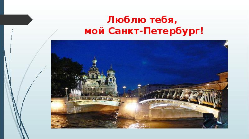 День города спб презентация для детей