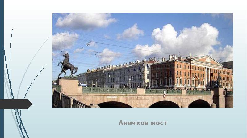 Аничков мост в санкт петербурге фото с описанием