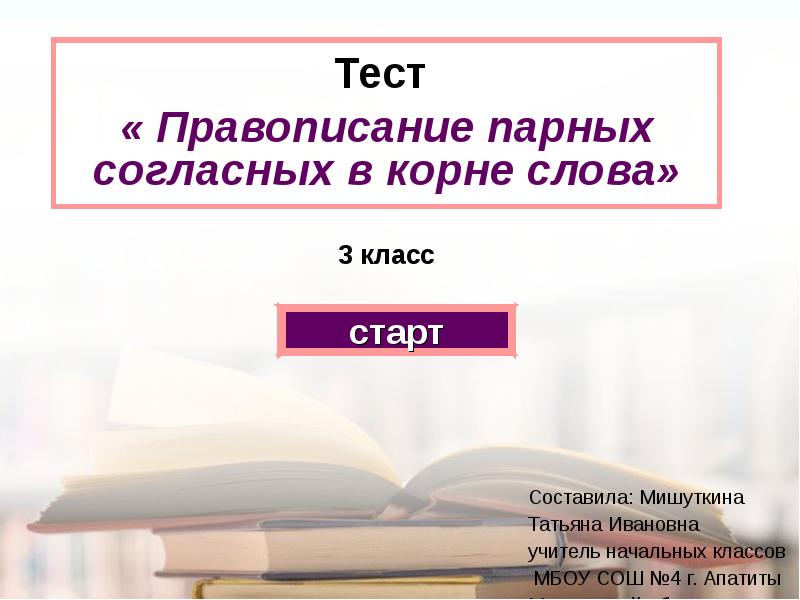 Правописание парных согласных 3. Правописание парных согласных 3 класс. Правописание парных согласных тест. Правописание парных согласных 3 класс презентация. Парные согласные 3 класс презентация.