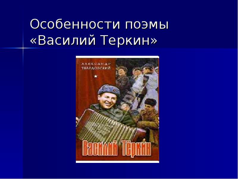 Василий теркин история создания презентация 8 класс