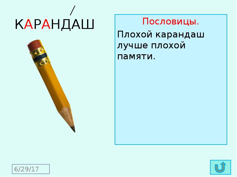 Какое слово карандаш. Загадка про карандаш. Пословица про карандаш. Словарное слово карандаш. Поговорка про карандаш.