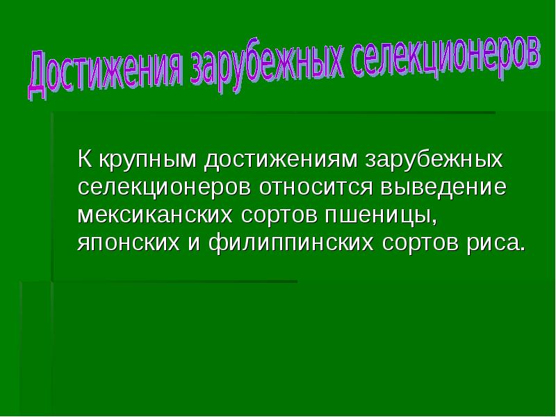 Достижения селекции презентация