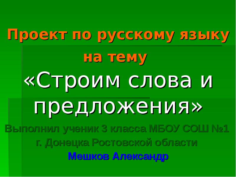 Слово строю. Строим слова и предложения. Проект по русскому. Темы для проекта по русскому языку. Тема строим слова и предложения.