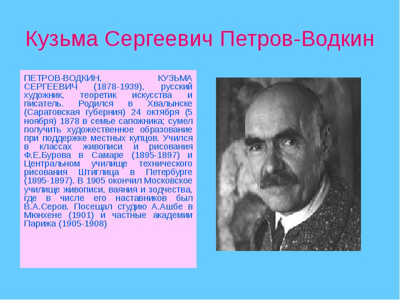 Кузьма сергеевич петров водкин презентация