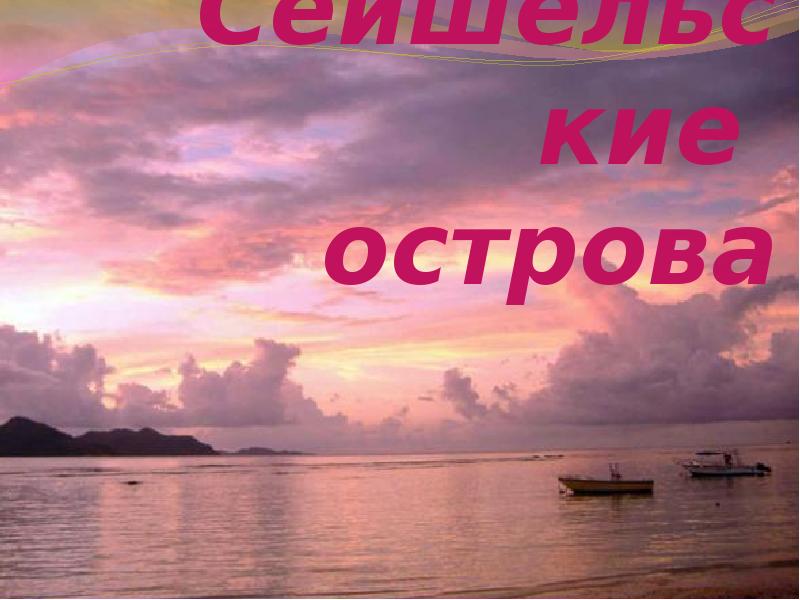 Сейшельские острова