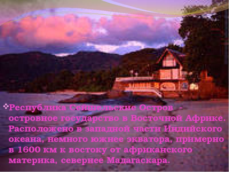 Республика Сейшельские Острова́- островное государство в Восточной Африке. Расположено в западной