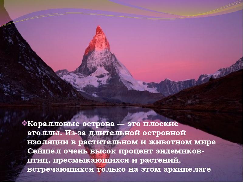 Коралловые острова — это плоские атоллы. Из-за длительной островной изоляции в