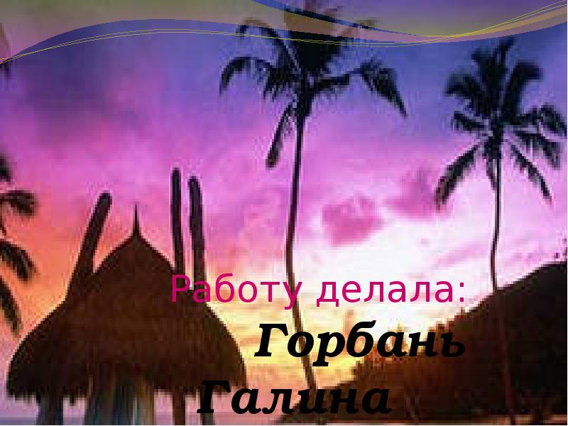 Работу делала: ♥ Горбань Галина