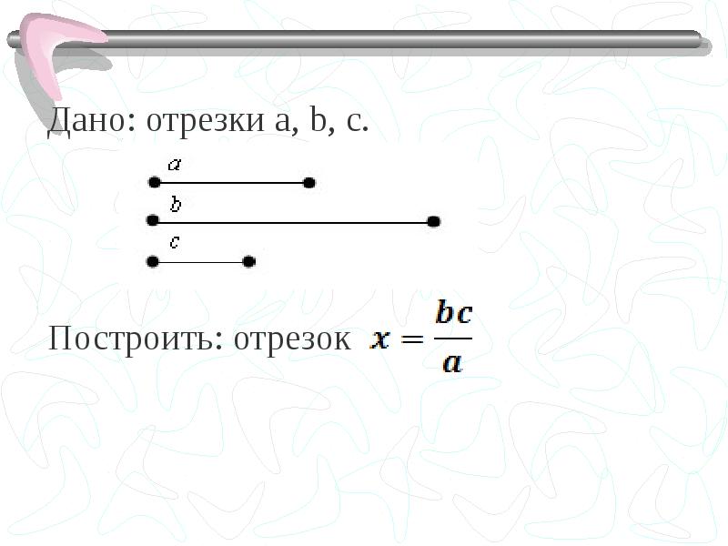 Отрезок 1 4. Построение четвертого пропорционального отрезка. Построение четвериог пропорцианалтног отрещка. Построение пропорциональных отрезков. Отрезок a b.