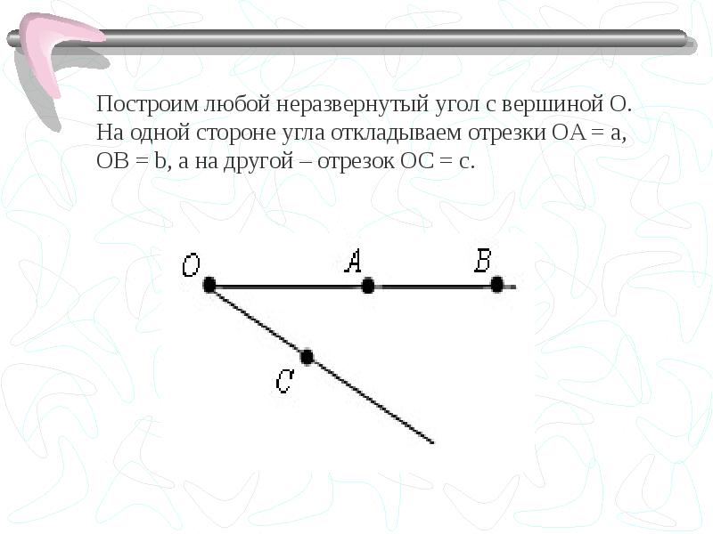 Найдите угол отрезка. Построение четвертого пропорционального отрезка. Построение пропорциональных отрезков. Построение четвериог пропорцианалтног отрещка. Сторона угла и отрезок.